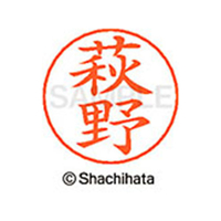 シヤチハタ ネームペン用ネーム シルバー 既製 萩野 FC47398-X-GPS-1627