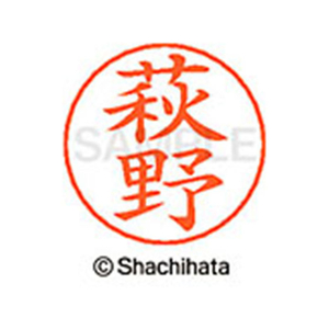 シヤチハタ ネームペン用ネーム シルバー 既製 萩野 FC47398-X-GPS-1627-イメージ1