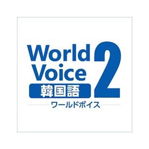高電社 WorldVoice 韓国語2 ダウンロード版 [Win ダウンロード版] DLWORLDVOICEｶﾝｺｸｺﾞ2ﾀﾞｳﾝDL-イメージ1