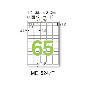 プラス いつものラベル 整理・バーコード用 A4 65面 ME-524T F038708-48-652ME-524T-イメージ2