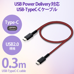 エレコム USB2．0ケーブル(C-C、USB PD対応、高耐久) 0．3m レッド MPA-CCS03PNRD-イメージ3