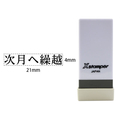 シヤチハタ Xスタンパー科目印バラ売り 次月へ繰越 F365444-X-NK-557