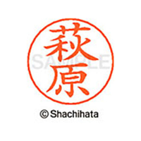 シヤチハタ ネームペン用ネーム シルバー 既製 萩原 FC47399-X-GPS-1628