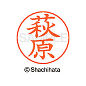 シヤチハタ ネームペン用ネーム シルバー 既製 萩原 FC47399-X-GPS-1628-イメージ1