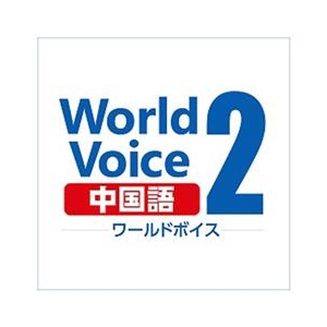 高電社 WorldVoice 中国語2 ダウンロード版 [Win ダウンロード版] DLWORLDVOICEﾁﾕｳｺﾞｸｺﾞ2DL-イメージ1