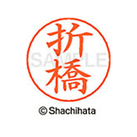 シヤチハタ ネームペン用ネーム シルバー 既製 折橋 FC46411-X-GPS-0640
