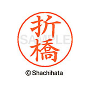 シヤチハタ ネームペン用ネーム シルバー 既製 折橋 FC46411-X-GPS-0640-イメージ1