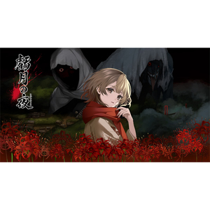 エディア 虧月の夜【Switch】 HACPBQPXA