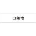 つくし工房 作業工程マグネット 白無地 白無地マグネット60250 FC216GB-4215435