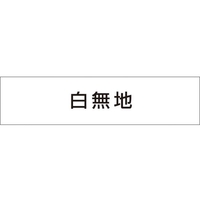 つくし工房 作業工程マグネット 白無地 白無地マグネット60250 FC216GB-4215435
