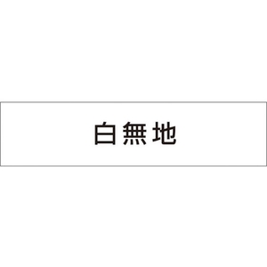 つくし工房 作業工程マグネット 白無地 白無地マグネット60250 FC216GB-4215435-イメージ1