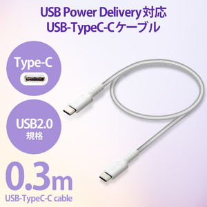 エレコム USB2．0ケーブル(C-C、USB PD対応、高耐久) 0．3m ホワイト MPA-CCS03PNWH-イメージ3