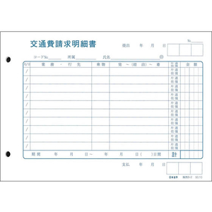 日本法令 交通費請求明細書 F804009-イメージ1