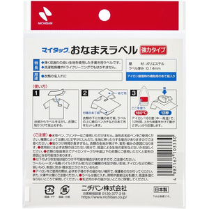ニチバン マイタック おなまえラベル 強力タイプ 白 20×50mm 10片 FCG941Y-MLP-1W-イメージ5