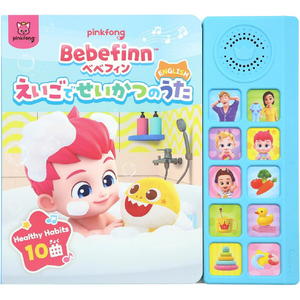 PINKFONG べべフィンえいごでせいかつのうた ﾍﾞﾍﾞﾌｲﾝｴｲｺﾞﾃﾞｾｲｶﾂﾉｳﾀ-イメージ1