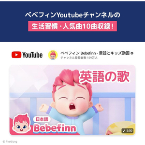 PINKFONG べべフィンえいごでせいかつのうた ﾍﾞﾍﾞﾌｲﾝｴｲｺﾞﾃﾞｾｲｶﾂﾉｳﾀ-イメージ5