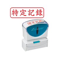 シヤチハタ Xスタンパービジネス キャップレスB型赤 特定記録 ヨコ枠有 FC89547-X2-B-905H2