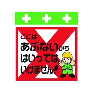 昭和商会 標識 ここはあぶないからはいってはいけません! FC938FX-8193968-イメージ1