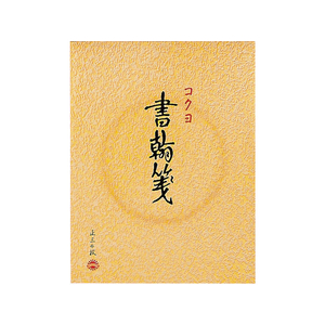 コクヨ 書翰箋 色紙判 縦罫15行上質紙 30枚 20冊 FC02951-ﾋ-31-イメージ1