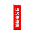 ユニット 桃太郎旗 山火事注意 1500山火事注意450 FC700GS-4168062