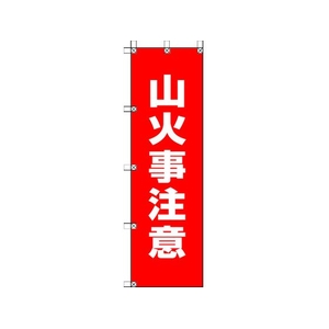 ユニット 桃太郎旗 山火事注意 1500山火事注意450 FC700GS-4168062-イメージ1