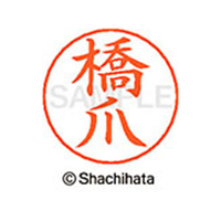 シヤチハタ ネームペン用ネーム シルバー 既製 橋爪 FC47400-X-GPS-1629