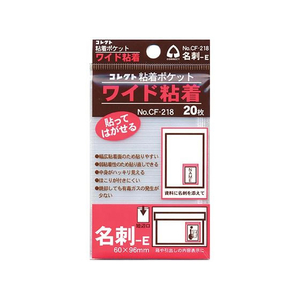 コレクト 粘着ポケット ワイド粘着 名刺E型 20枚 FCD482H-CF-218-イメージ1