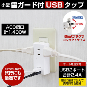 エルパ タップ 雷ガード 収納プラグ AC3個口 USB2．4A2個口 UA-322SB-イメージ6