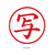 シヤチハタ 簿記スタンパー 赤 写 F038835-X-BKL29-イメージ2