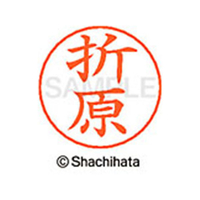 シヤチハタ ネームペン用ネーム シルバー 既製 折原 FC46412-X-GPS-0641