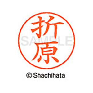 シヤチハタ ネームペン用ネーム シルバー 既製 折原 FC46412-X-GPS-0641-イメージ1