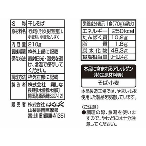 はくばく 信州産そば湯まで美味しい蕎麦黒 210g FCC6176-イメージ2