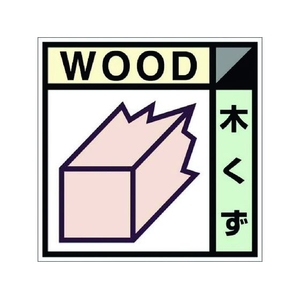つくし工房 産廃標識ステッカー「木くず」 木くず粘着シール100100 FC938GB-7812761-イメージ1