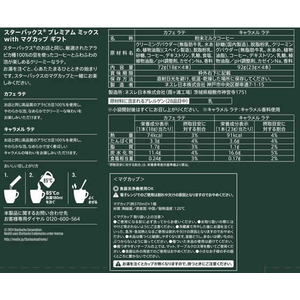 ネスレ スターバックス プレミアム ミックス WITH マグカップ ギフト SBG-30B FC511RE-12585930-イメージ2