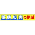 つくし工房 大型横幕 「重機災害の絶滅」 ヒモ付き 重機災害の絶滅穴14ヵ所 FC444HP-4215044