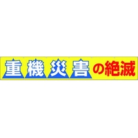 つくし工房 大型横幕 「重機災害の絶滅」 ヒモ付き 重機災害の絶滅穴14ヵ所 FC444HP-4215044