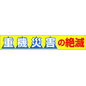 つくし工房 大型横幕 「重機災害の絶滅」 ヒモ付き 重機災害の絶滅穴14ヵ所 FC444HP-4215044-イメージ1