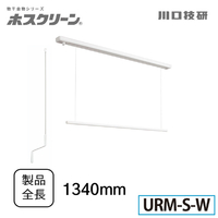 川口技研 URM-S-W 室内用ホスクリーン 昇降式操作棒タイプ URM型
