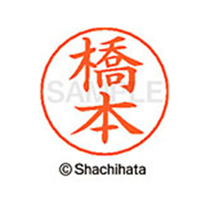 シヤチハタ ネームペン用ネーム シルバー 既製 橋本 FC47401-X-GPS-1630-イメージ1