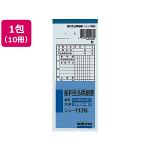 コクヨ BC複写給料支払明細書 10冊 FC269NT-ｼﾝ-113N-イメージ1