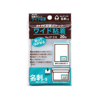 コレクト 粘着ポケット ワイド粘着 名刺S型 20枚 FCD483H-CF-219