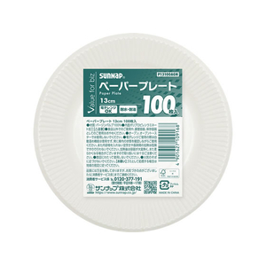 サンナップ VFBペーパープレート 13ｃｍ 100枚入 FCJ657S-P13100AGN-イメージ1