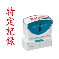 シヤチハタ Xスタンパービジネス キャップレスB型赤 特定記録 タテ枠無 FC89548-X2-B-906V2