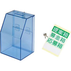 友屋 アクリル募金／提案箱 59444BLU ブルー FC481LK-3857360-イメージ1