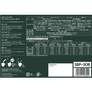 ネスレ スターバックス プレミアム ミックス ギフト SBP-50B FC512RE-12585869-イメージ2