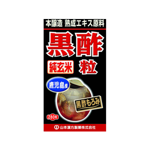 山本漢方製薬 山本漢方/黒酢粒 280粒 FC34718-イメージ1
