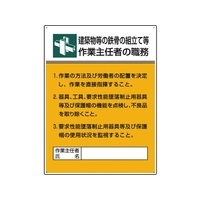 ユニット 作業主任者職務板 鉄骨の組立て等作業… FC873GT-1676107