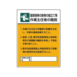 ユニット 作業主任者職務板 鉄骨の組立て等作業… FC873GT-1676107-イメージ1