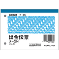 コクヨ 出金伝票 20冊 1パック(20冊) F805606-ﾃ-2N