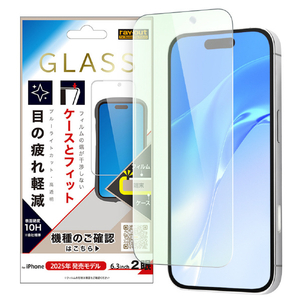 レイ・アウト iPhone 17用ガラスフィルム マルチケースフィット 硬度10H ブルーライトカット高透明 RT-P52F/SMG3-イメージ1